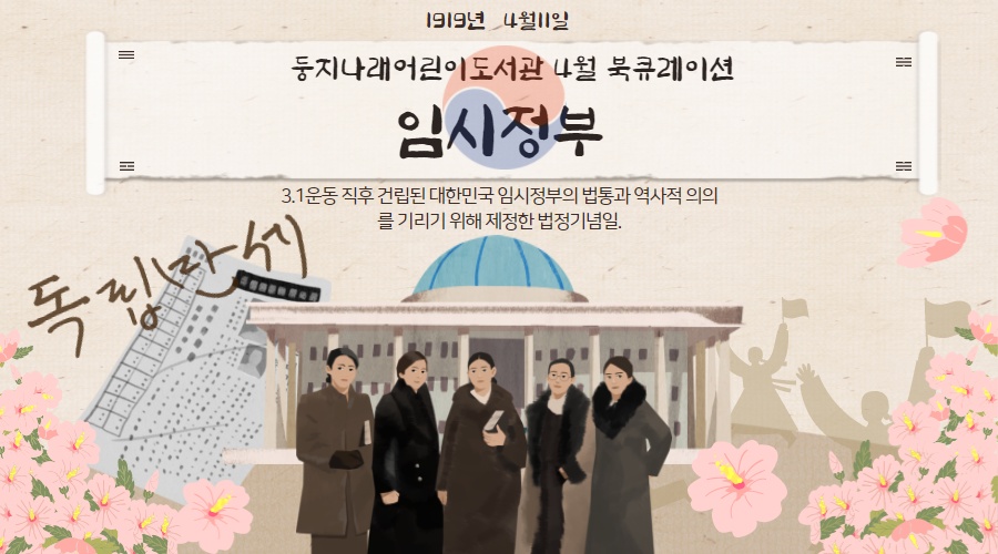 2021년 4월 둥지나래어린이도서관 북큐레이션
