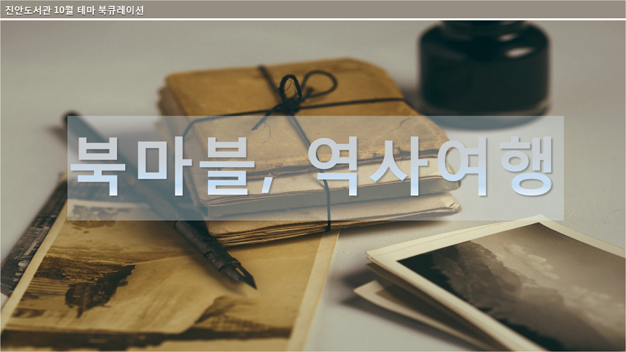 2020년 10월 테마 북큐레이션 '역사, 북마블 역사여행'