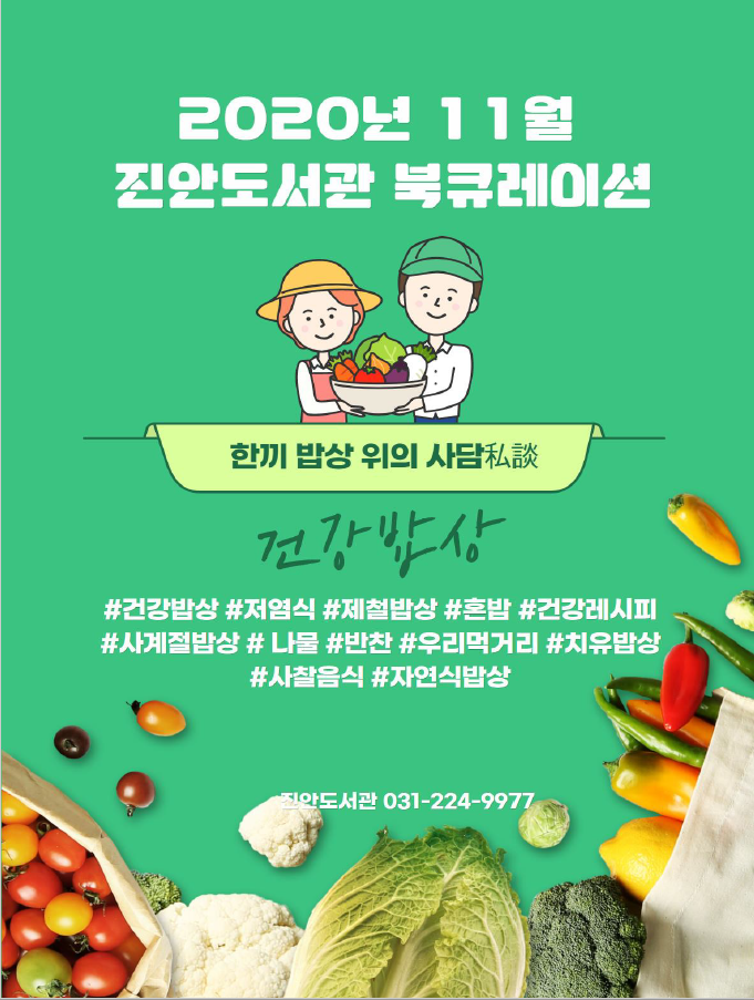 2020년 11월 특화북큐레이션 '건강 밥상'