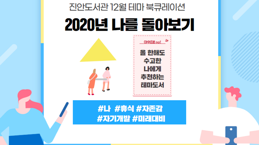 2020년 12월 테마북큐레이션 '2020년 나를 돌아보기'