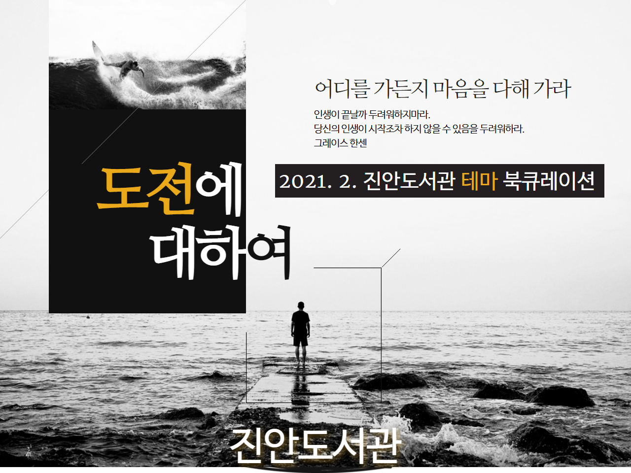 2021년 2월 테마북큐레이션 '도전, 도전에 대하여'