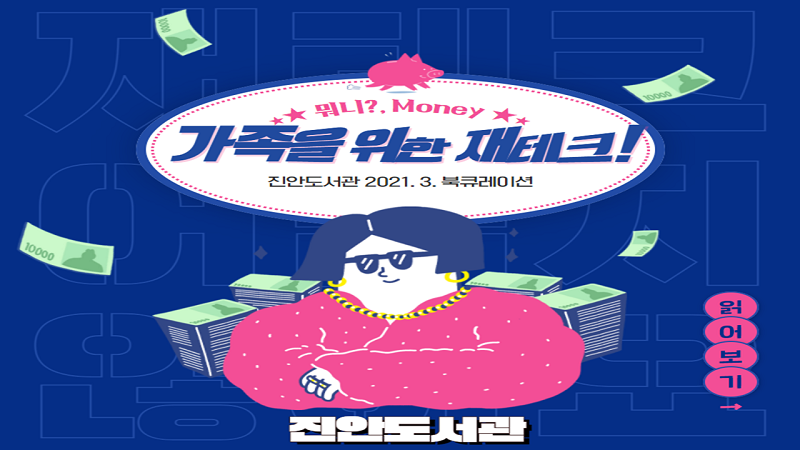 2021년 3월 특화북큐레이션 '뭐니? Money, 가족을 위한 재테크!'