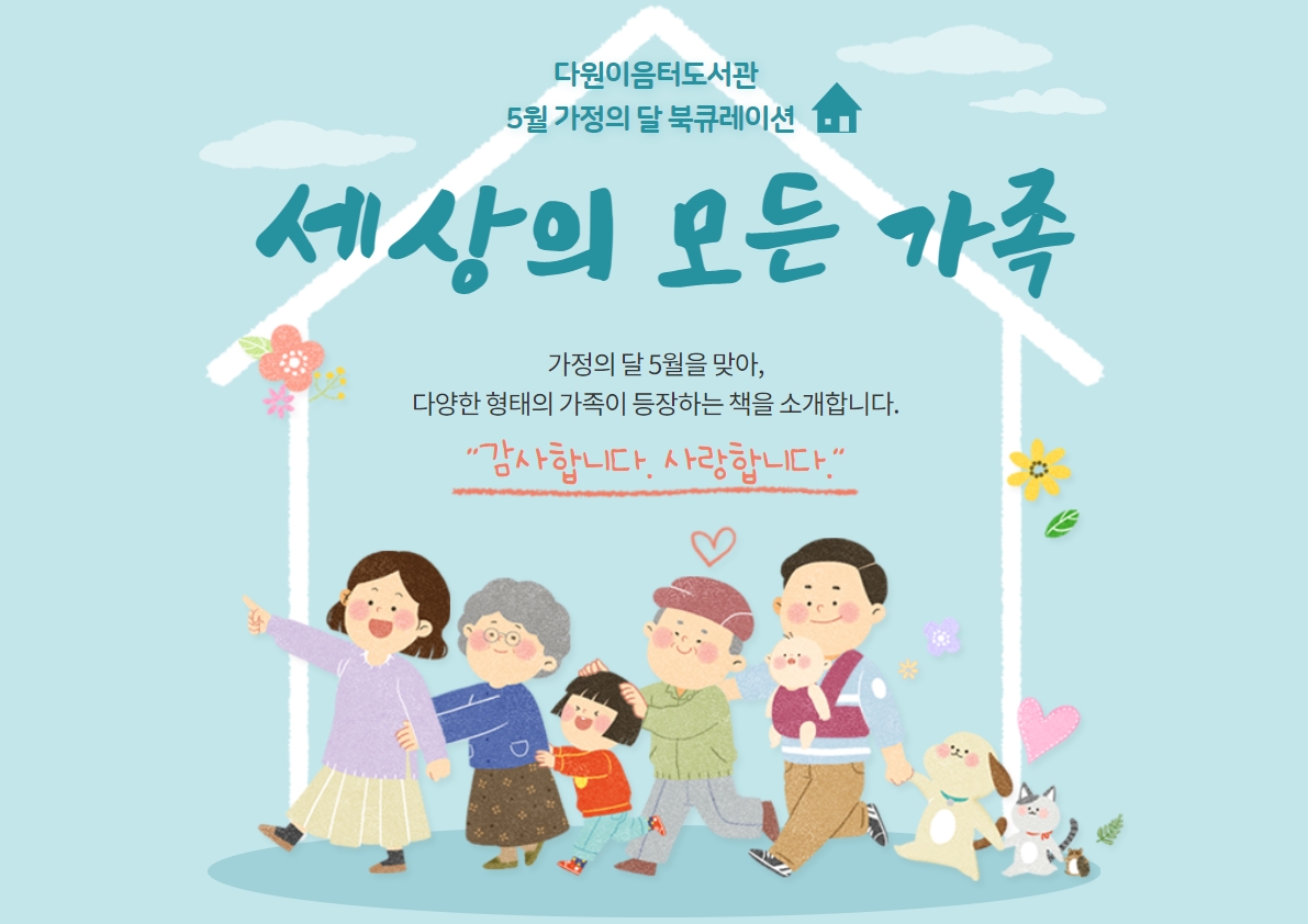 2021년 5월 동탄다원이음터도서관 북큐레이션