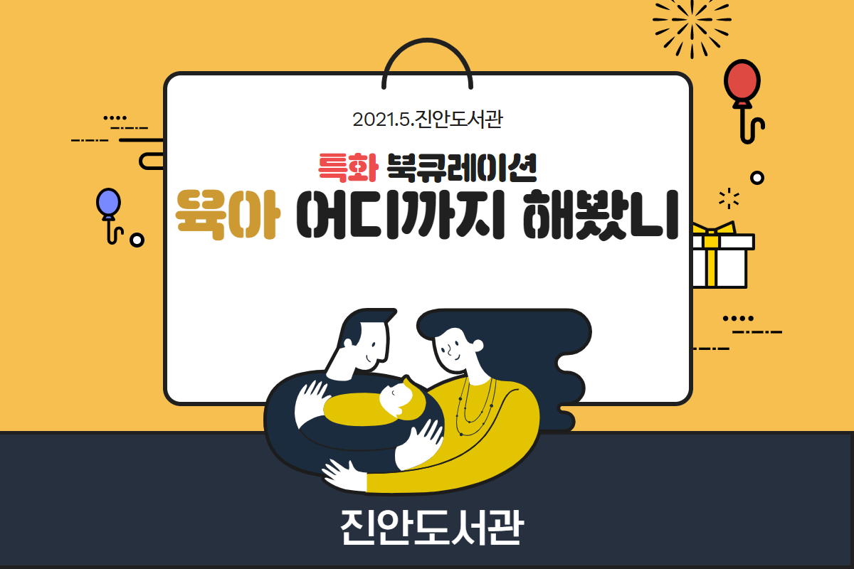 2021년 5월 특화 북큐레이션 '육아, 육아 어디까지 해봤니'