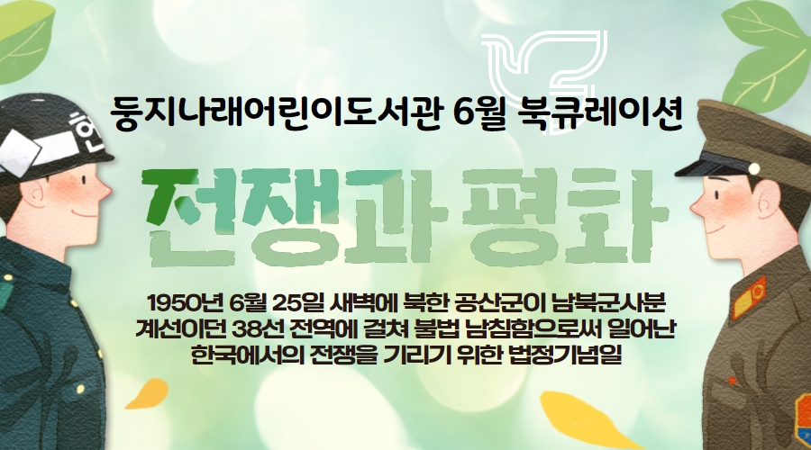 2021년 6월 둥지나래어린이도서관 북큐레이션