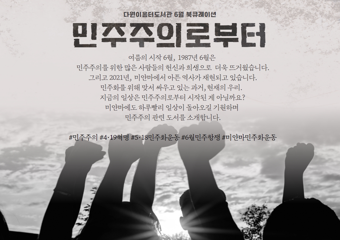 2021년 6월 동탄다원이음터도서관 북큐레이션