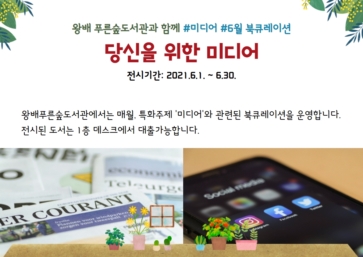 2021년 6월 특화북큐레이션 '당신을 위한 미디어'