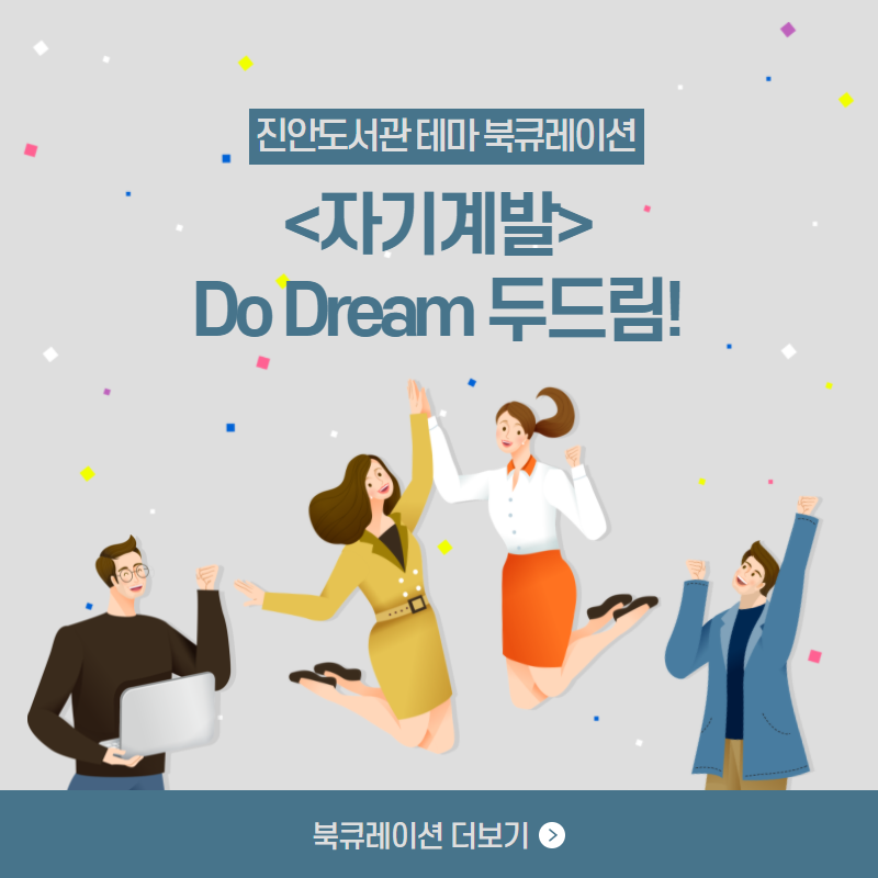 2021년 진안도서관 6월 테마북큐레이션 <자기계발> '똑똑, 미래를 여는 Do Dream'