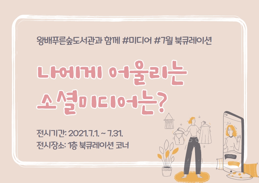 2021년 7월 특화북큐레이션 '나에게 어울리는 소셜미디어는?'