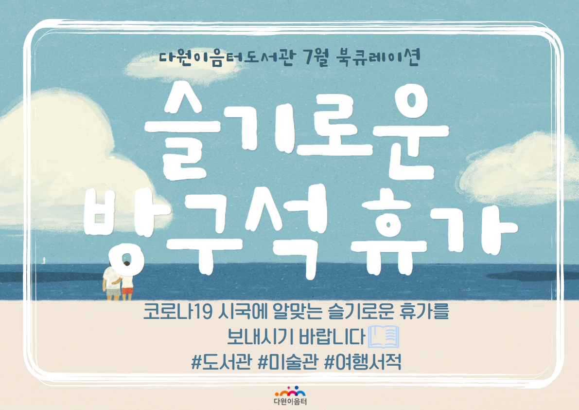 2021년 7월 동탄다원이음터도서관 북큐레이션