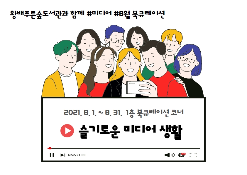 2021년 8월 특화북큐레이션 '슬기로운 미디어생활'