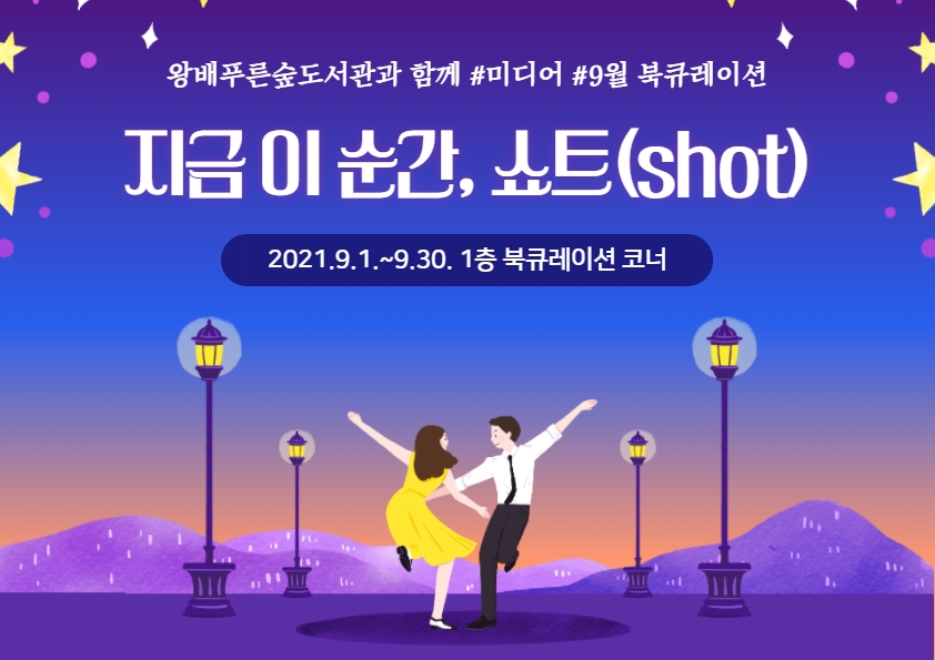 2021년 9월 특화북큐레이션 '지금 이 순간, 쇼트(shot)'