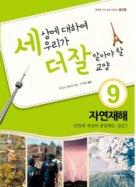 세상에 대하여 우리가 더 잘 알아야 할 교양. 9:, 자연재해 - 인간과 자연이 공존하는 길은?