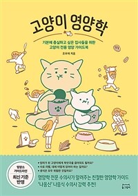 고양이 영양학  