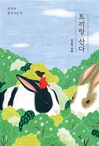 토끼랑 산다 : 토끼와 동거 8년 차  