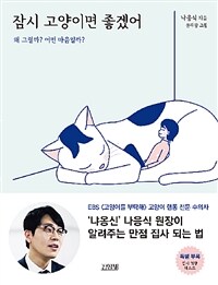 잠시 고양이면 좋겠어 : 왜 그럴까? 어떤 마음일까?  