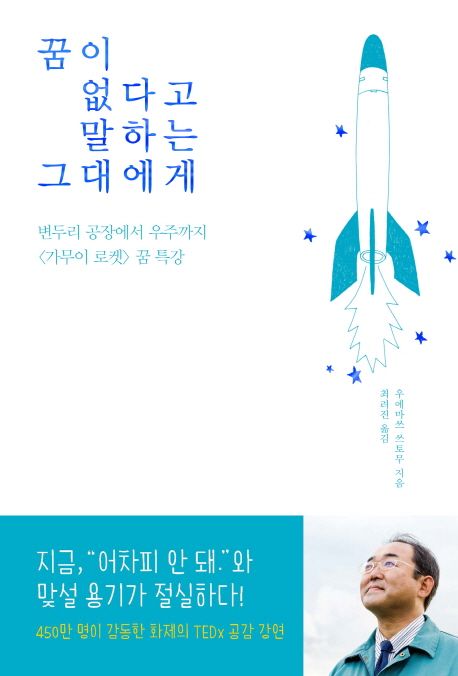 꿈이 없다고 말하는 그대에게