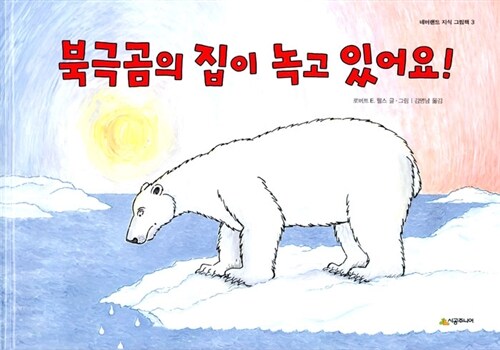 북극곰의 집이 녹고 있어요! : 환경, 지구온난화, 북극
