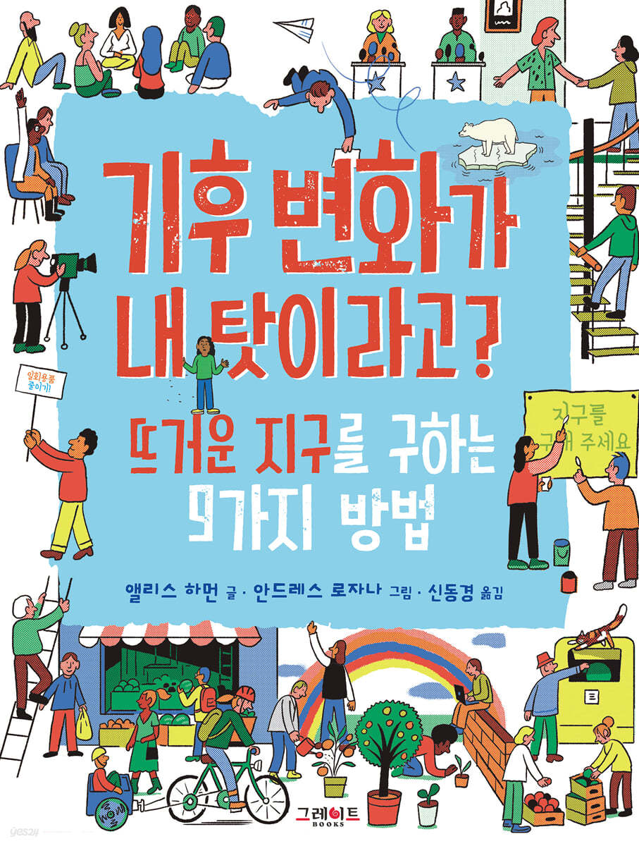 기후변화가 내 탓이라고? : 뜨거운 지구를 구하는 9가지 방법