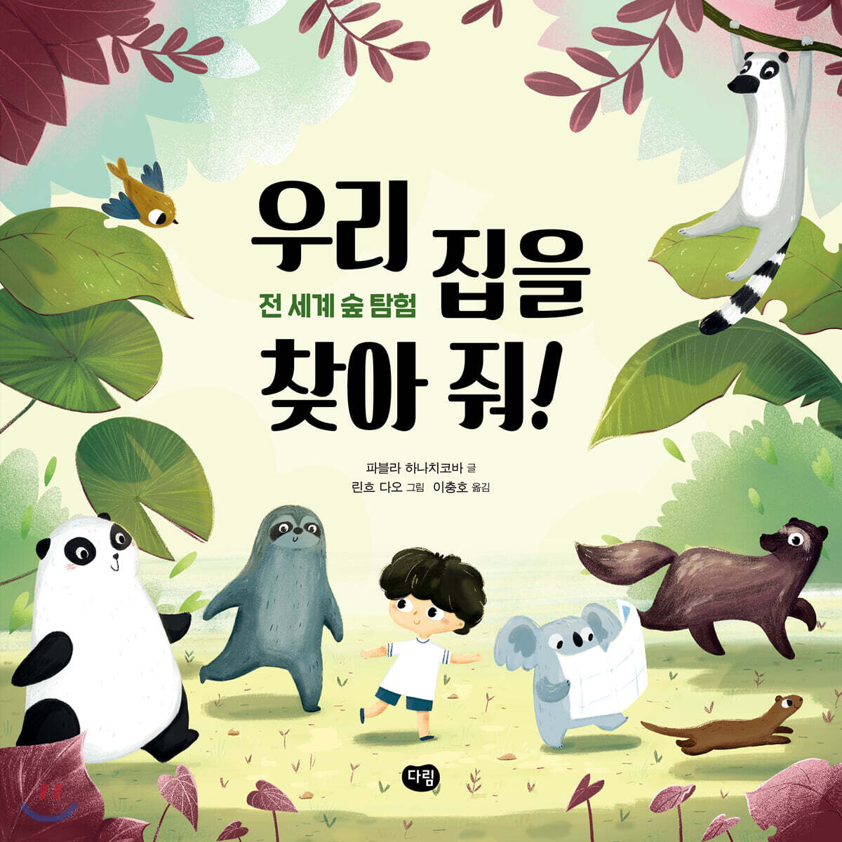 우리 집을 찾아줘! : 전세계 물 탐험