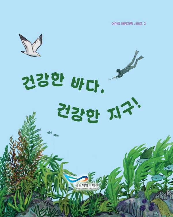 건강한 바다, 건강한 지구