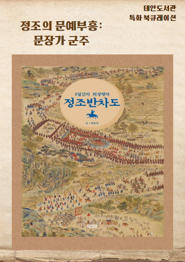 정조반차도 : 8일간의 화성행차