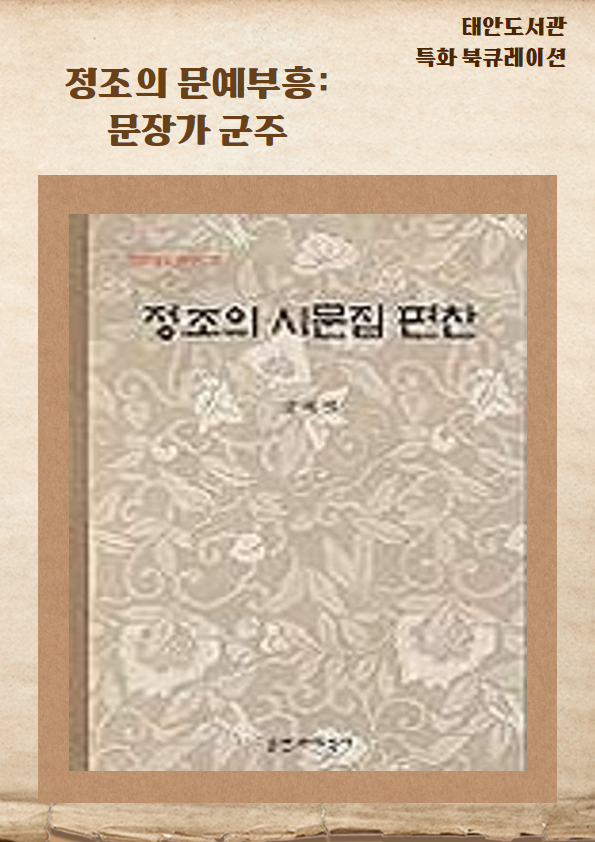 정조의 시문집 편찬