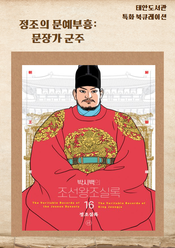 (박시백의)조선왕조실록. 16, 정조실록