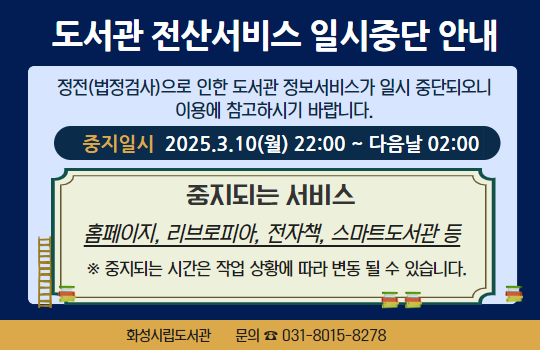 도서관 전산서비스 일시중단 안내