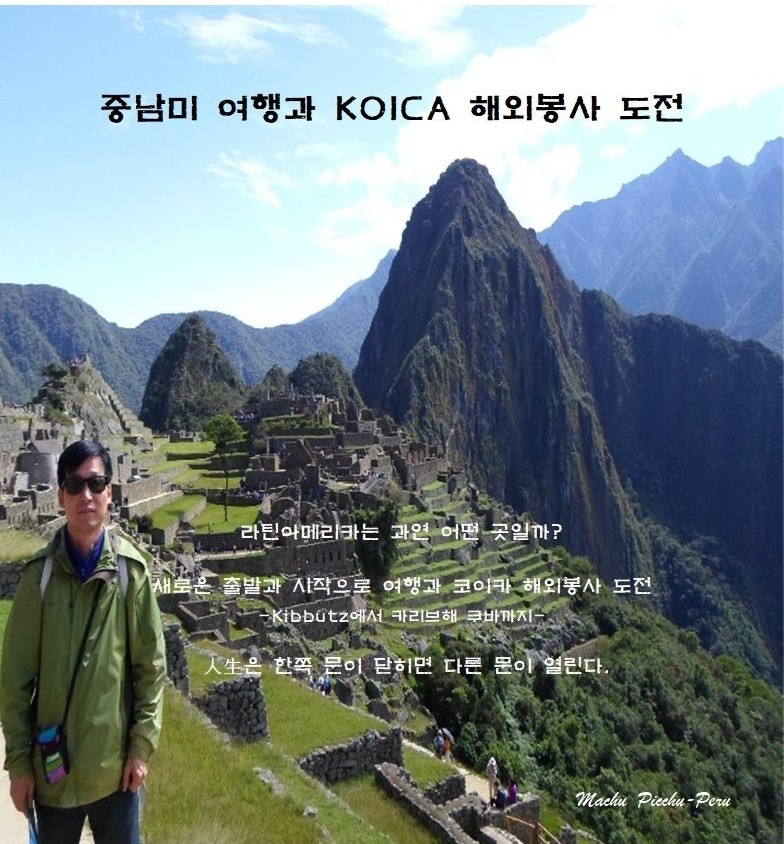중남미 여행과 KOICA 해외봉사 도전