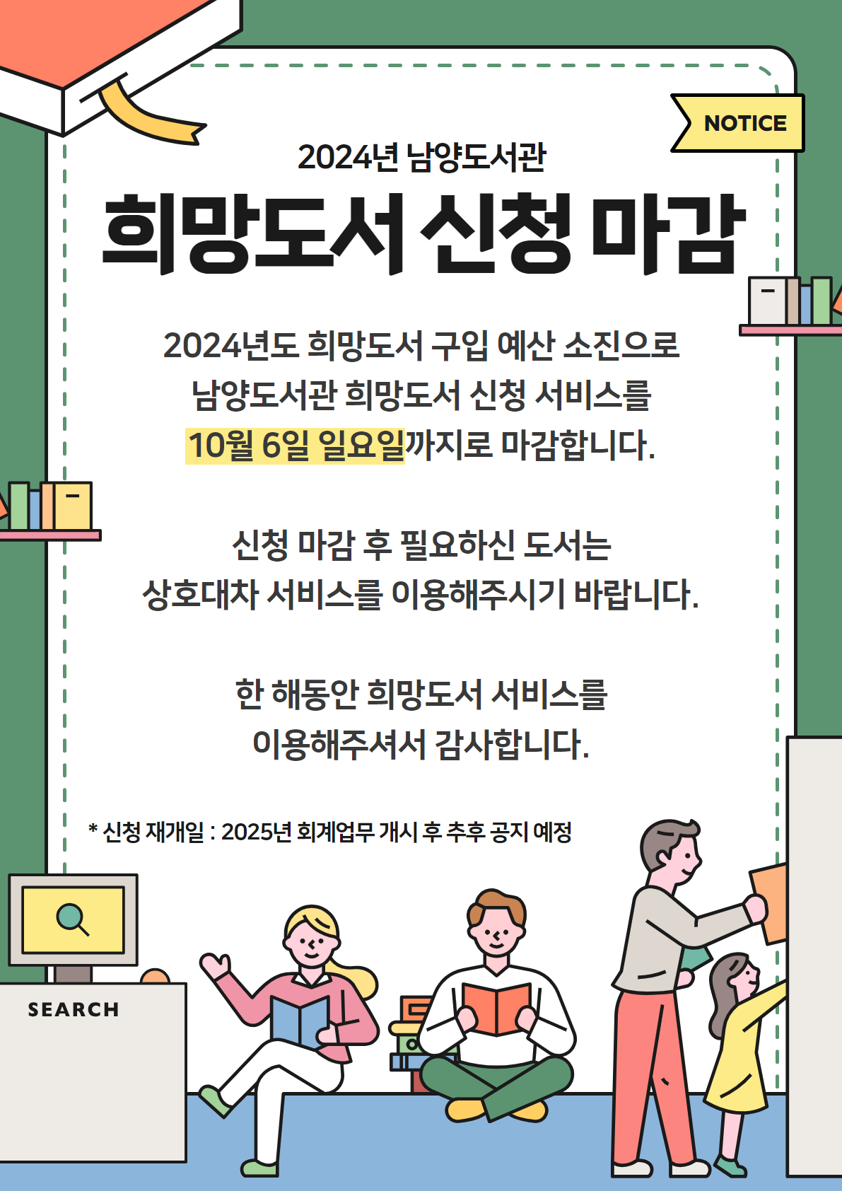 2024 남양도서관 희망도서 신청 마감 안내