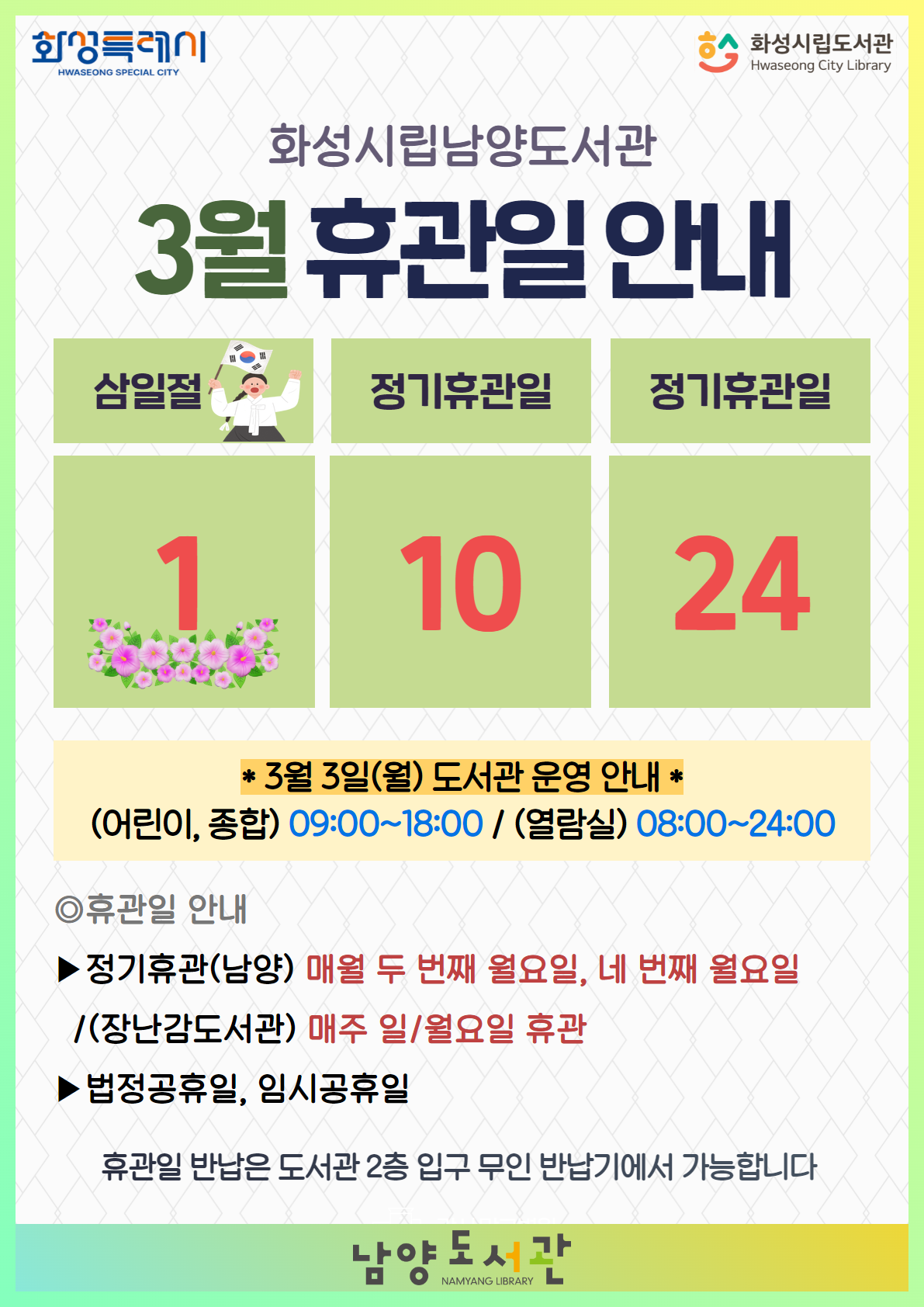 2025년 남양도서관 2월 휴관 안내
