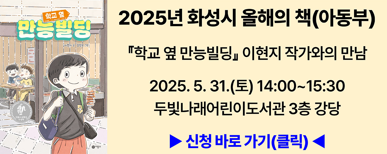 2025년 화성시 올해의 책 작가와의 만남(이현지)