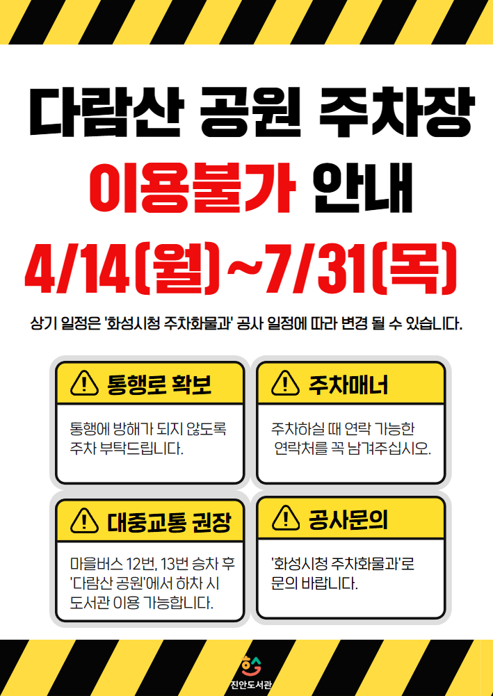 다람산공원 주차장 이용불가 안내 