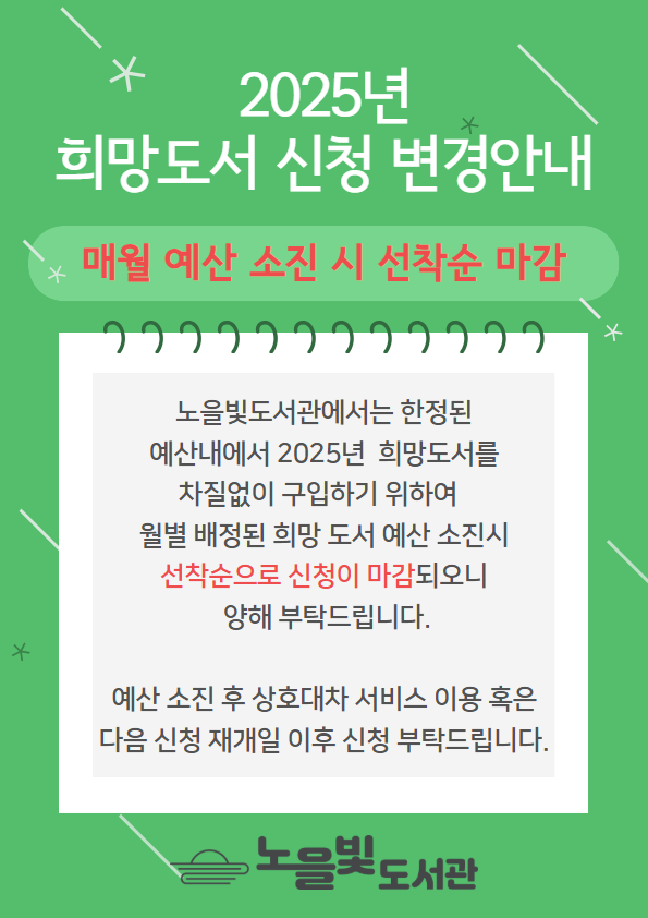 2025년 희망도서 신청 변경 안내