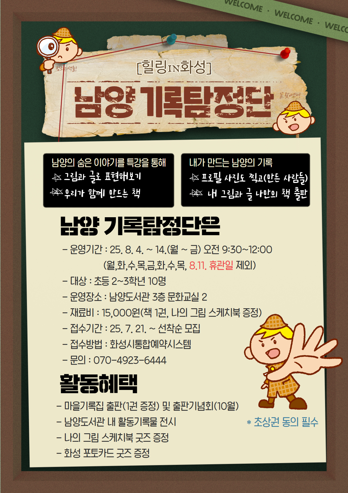 2025 힐링in화성 <남양 기록탐정단>