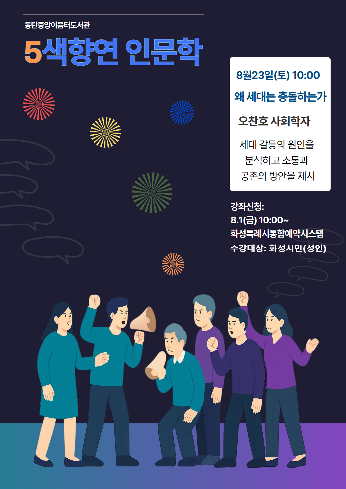 오찬호작가 인문학 특강