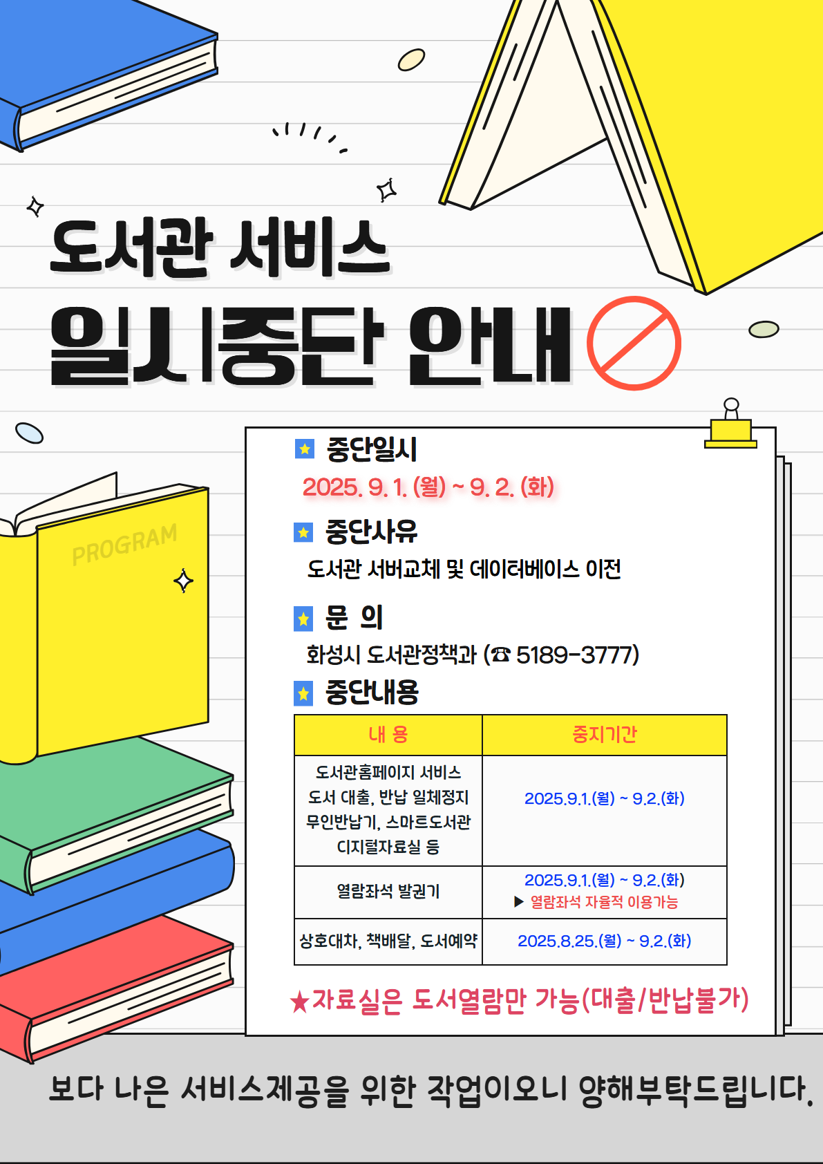 도서관서비스 일시중단 안내