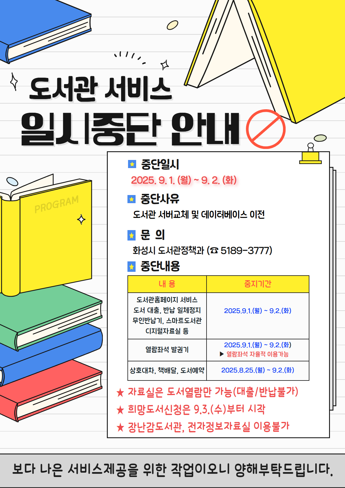 도서관서비스 일시중단 안내
