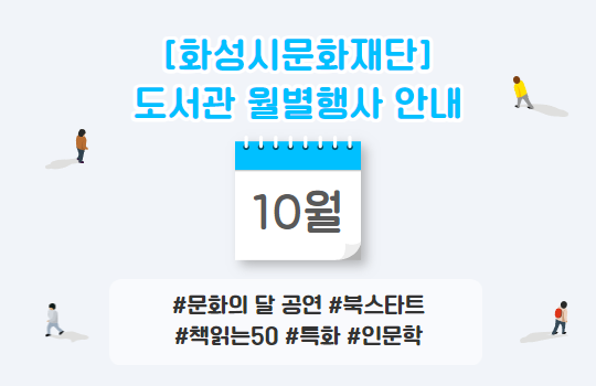 화성시문화재단 10월 행사 화성시문화재단 10월 행사