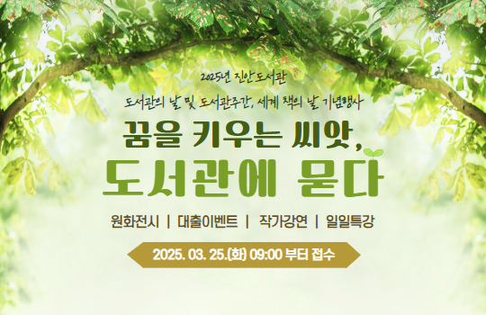 2025년 진안도서관 「도서관의 날 및 도서관주간, 세계 책의 날 기념행사」 운영 안내 2025년 진안도서관 「도서관의 날 및 도서관주간, 세계 책의 날 기념행사」 운영 안내