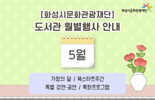 화성시문화관광재단 5월 행사 화성시문화관광재단 5월 행사