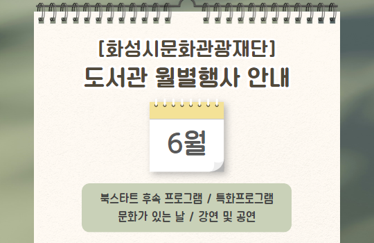 화성시문화관광재단 6월 행사 화성시문화관광재단 6월 행사