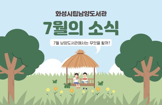 남양도서관 7월 주요행사 남양도서관 7월 주요행사
