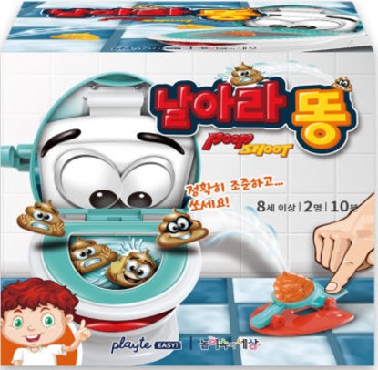 날아라 똥